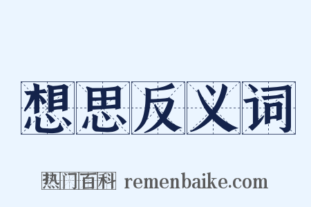 想思反义词是什么意思的图片